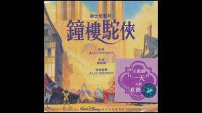 鐘樓駝俠（The Hunchback of Notre Dame）港版 電影原聲帶 Soundtrack 一天 （Someday 粵